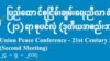 ၂၁ပင်လုံတက်ဖို့ မြောက်ပိုင်း၇ဖွဲ့ အသင့်ရှိနေ 