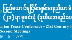 ၂၁ ပင်လုံဒုတိယအကျော့ တိုင်းရင်းသားအဖွဲ့အားလုံး ပါဝင်ချေမရှိ