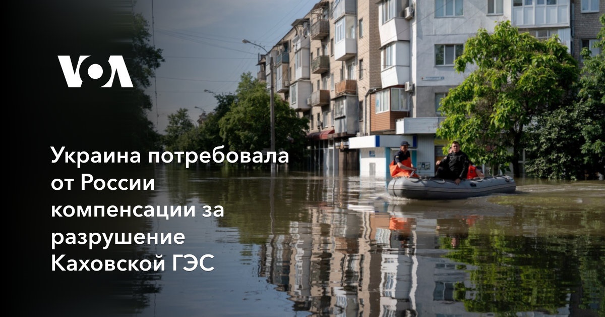 Украина потребовала от России компенсации за разрушение Каховской ГЭС Украина потребовала от России компенсации за разрушение Каховской ГЭС