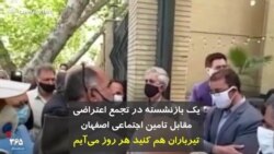 یک بازنشسته در تجمع اعتراضی مقابل تامین اجتماعی اصفهان تیرباران هم کنید هر روز می‌آیم