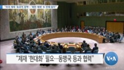 [VOA 뉴스] “미국 제재 ‘효과적 정책’…‘북한 제재’ 두 번째 많아”