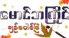 ရခိုင်ပြည် သဘာဝဓါတ်ငွေ့ ပိုက်လိုင်းနဲ့ ဒေသဖွံ့ဖြိုးမှု