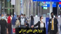 پروازهای عادی اماراتی وارد فرودگاه تل‌آویو در اسرائیل می‌شوند