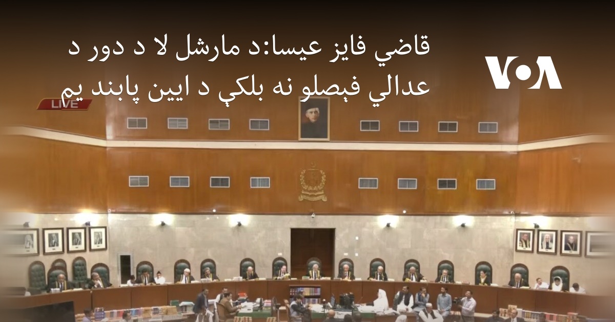 قاضي فایز عیسا:د مارشل لا د دور د عدالتي فېصلو نه بلکې د ایین پابند یم