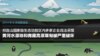 绿色和平组织: 藏高原水源地违法开采严重
