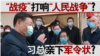 香港风云：“战疫”打响“人民战争” 习总亲下军令状？