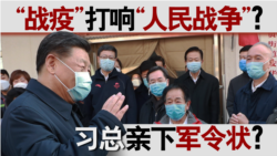 香港风云：“战疫”打响“人民战争” 习总亲下军令状？