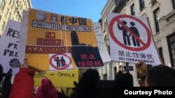 2018年1月20日纽约女性大游行集会关注中国女权议题的参与者手持“#米兔在中国#”与“禁止性骚扰”标语牌。（小门提供）