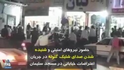 حضور نیروهای امنیتی و شنیده شدن صدای شلیک گلوله در جریان اعتراضات خیابانی در مسجد سلیمان