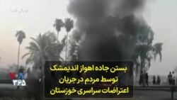 بستن جاده اهواز – اندیمشک توسط مردم در جریان اعتراضات سراسری خوزستان 
