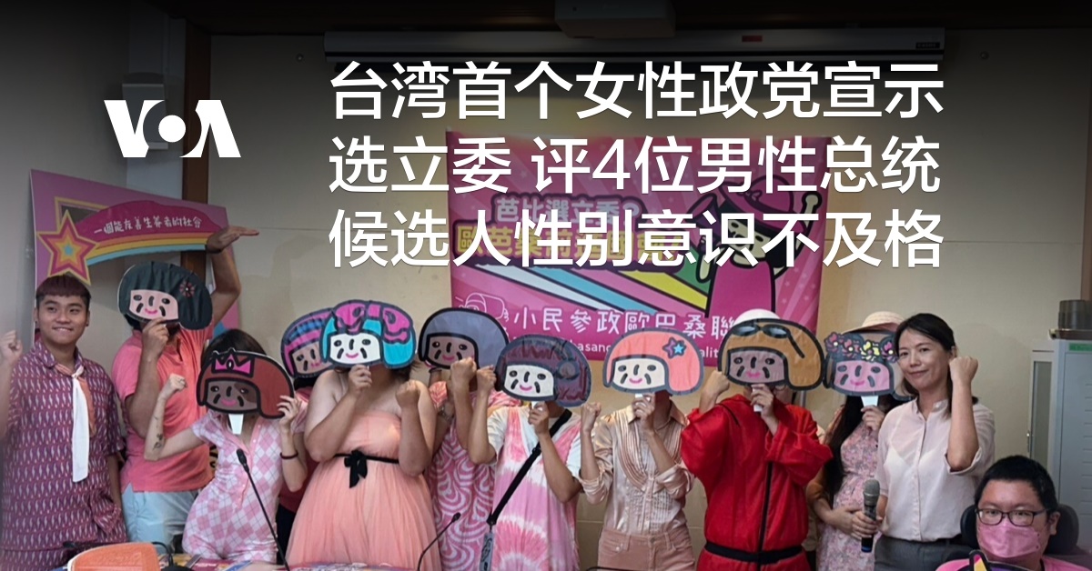 台湾首个女性政党宣示选立委 评4位男性总统候选人性别意识不及格