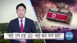 [VOA 뉴스] “북한 ‘선박 운항’ 급감…북중·북러 ‘무역’ 최악”