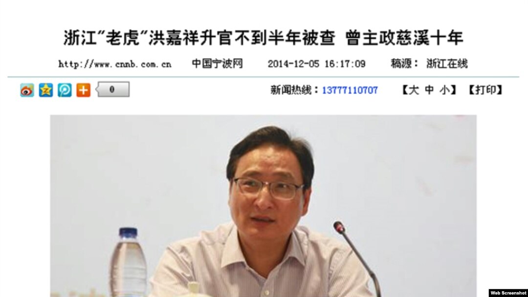 中国宁波网 2014/12/5浙江"老虎"洪嘉祥升官不到半年被查 曾主政慈溪十年(网络截屏)