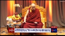 Special Live video of the Dalai Lama’s Briefing to Tibetans in Minnesota