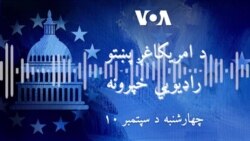 د امریکا غږ د نن ورځې خبري پښتو خپرونه دلته اوریدلای شئ.