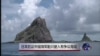 日本抗议中国海军船只驶入有争议海域