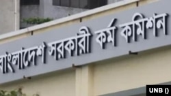 বাংলাদেশ সরকারী কর্ম কমিশন