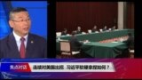 焦点对话：连续对美国出招，习近平软硬拿捏如何？