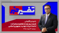 تفسیر خبر - شصت روز بعد از تفاهم اسلام آباد؛ ادامه ادبیات تهدید جمهوری اسلامی