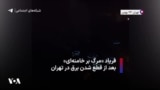 فریاد «مرگ بر خامنه‌ای» بعد از قطع شدن برق در تهران