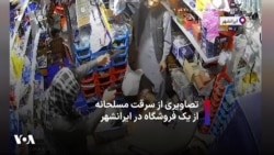 تصاویری از سرقت مسلحانه از یک فروشگاه در ایرانشهر
