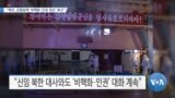 [VOA 뉴스] “체코, 김평일에 ‘비핵화·인권 개선’ 촉구”