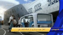 آغاز بهره برداری از شبکۀ انترنتی فایف جی