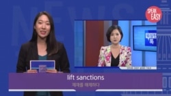 [Speak Easy] 제재를 해제하다 'Lift sanctions'