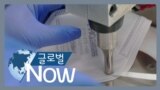 [글로벌 나우] 미국 CDC “일반 대중도 N95 마스크 권고”