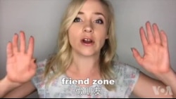 OMG!美语 Friend Zone!