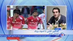 ارزیابی ادموند بزیک از بازی پرسپولیس و تراکتورسازی تبریز