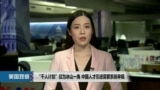 “千人计划”仅为冰山一角 中国人才引进需要系统审视