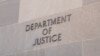 资料照片：位于华盛顿的美国司法部总部大楼外墙的“司法部”字样。