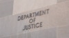 资料照片：美国司法部总部大楼的“司法部”字样。