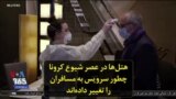 هتل‌ها در عصر شیوع کرونا چطور سرویس به مسافران را تغییر داده‌اند