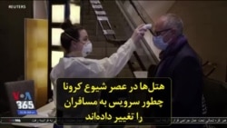 هتل‌ها در عصر شیوع کرونا چطور سرویس به مسافران را تغییر داده‌اند