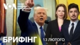 Брифінг. Чи продовжить Трамп підтримку України: останні заяви