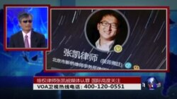 时事大家谈：维权律师张凯被媒体认罪，国际高度关注