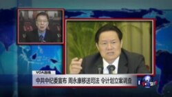 VOA连线：中共中纪委宣布，周永康移送司法，令计划立案调查