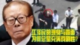 时事大家谈：江泽民的现身与露面，为何总是充满戏剧性？