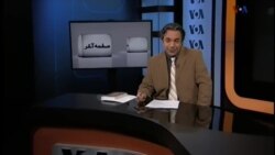 صفحه آخر، ۳ آوریل ۲۰۱۵:تفاهم هسته ای و سالگرد انقلاب ۱۳۵۷