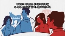 [2020 미국의 선택!] 제3당의 영향력