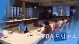 [VOA 모닝 뉴스] 2020년 11월 25일