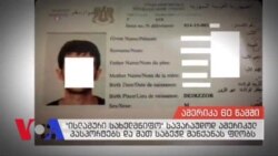 ამერიკა 60 წამში 12-11-2015