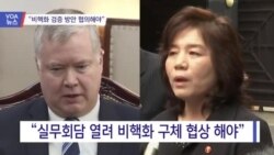 [VOA 뉴스] “비핵화 검증 방안 반드시 협의해야”