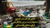 تلاش کارآفرینان دلسوز محیط زیست برای جایگزینی فراورده‌های پلاستیکی