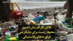 تلاش کارآفرینان دلسوز محیط زیست برای جایگزینی فراورده‌های پلاستیکی