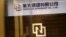 FILE - Tsinghua Unigroup logo is seen at its office in Beijing, China, Nov. 15, 2015. Tsinghua Holdings is one state-owned company that has had an investment deal opposed by CFIUS.