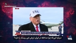پاسخ ترامپ به تهدیدات تکراری جمهوری اسلامی
