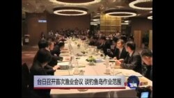 台日召开首次渔业会议，谈钓鱼岛作业范围